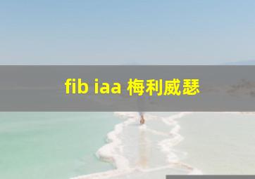 fib iaa 梅利威瑟